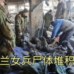 乌克兰阵亡女兵堆积如山,堆积如山的牺牲与哀悼