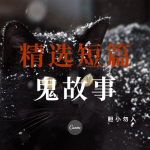 短篇鬼故事在线收听,短篇鬼故事在线收听，心跳加速的恐怖之旅