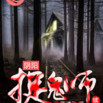 阴阳捉鬼师,神秘力量的守护者与幽冥世界的交锋