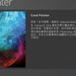 painter中文版下载,下载与使用指南