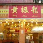 黄振龙凉茶加盟,传承百年秘方，开启财富新篇章