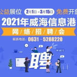 威海信息港最新招聘信息,众多职位等你来挑战！