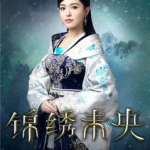 锦绣未央演员表