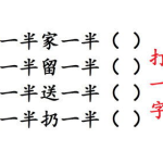 需要一半留下一半 猜一个字,“半遮半掩之谜——探寻字面背后的深层含义”