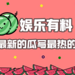 吃瓜娱乐文案怎么写好看,吃瓜娱乐文案撰写攻略