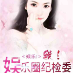 娱乐圈小说综艺姐弟,娱乐圈的甜蜜碰撞