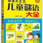 谜语大全儿童谜语,儿童谜语大全精选