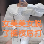 女美美女脱了裤衩后打开双腿,女主播脱裤瞬间，网友泪目，致敬坚强生命