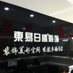 东易日盛装饰公司官网,打造高品质家居生活，专业装饰引领潮流