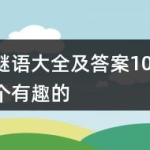 最容易想歪的谜语202个,趣味与智慧并存
