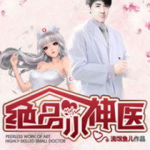 流氓小神医,妙手回春，笑料百出的医界传奇