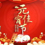 元宵节来历简短30字,从古至今的民俗盛宴