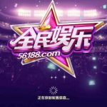 全民娱乐官网,打造一站式娱乐盛宴，尽享欢乐时光
