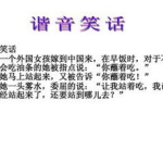 关于谐音的笑话,巧妙文字游戏中的欢乐时光