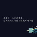 励志警句30条最短,激发潜能，点亮人生