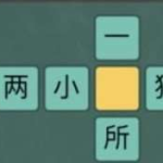猜字谜大全300题,趣味解谜之旅
