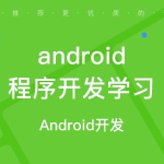 福州安卓培训,开启移动应用开发新篇章