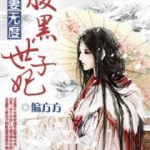 宠妻无度之腹黑世子妃,腹黑世子妃的复仇之路