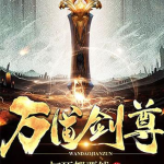 万道剑尊全文免费阅读,从少年到巅峰的修炼传奇
