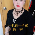 一半满一半空打一字,一半满一半空解字之谜