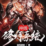 神级修炼系统,逆天改命，踏足巅峰的奇幻之旅