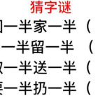 要一半扔一半的谜底是什么字,汉字拆解中的智慧之旅