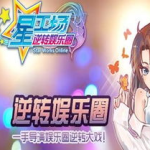 星工场-逆转娱乐圈,逆转娱乐圈的传奇之路
