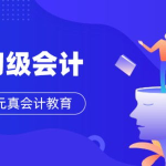 在线会计一对一咨询,专业解答，助力财务无忧