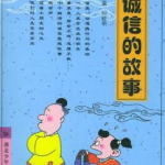关于诚信的故事简短,古今故事中的诚信典范