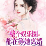 小说言情小说娱乐圈,娱乐圈的甜蜜邂逅