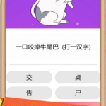热门的猜字谜游戏大全 2025有趣的猜字谜游戏合集猜谜语大全及答案动物