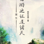 重生西游之证道诸天,九头虫逆天改命，证道诸天传奇