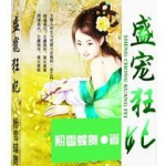 盛宠庶妃,宫廷权谋与爱恨纠葛的华丽篇章