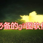 免费做gif的软件,免费软件助你创意无限