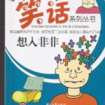 笑话系列,经典笑话系列大盘点