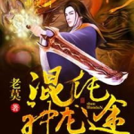 九界逍遥混沌神,探寻无尽宇宙的神秘起源