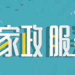 家政服务专业,塑造现代家庭生活新风尚