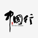 人艺术字体图片大全大图,创意无限，视觉盛宴
